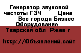Генератор звуковой частоты ГЗЧ-2500 › Цена ­ 111 - Все города Бизнес » Оборудование   . Тверская обл.,Ржев г.